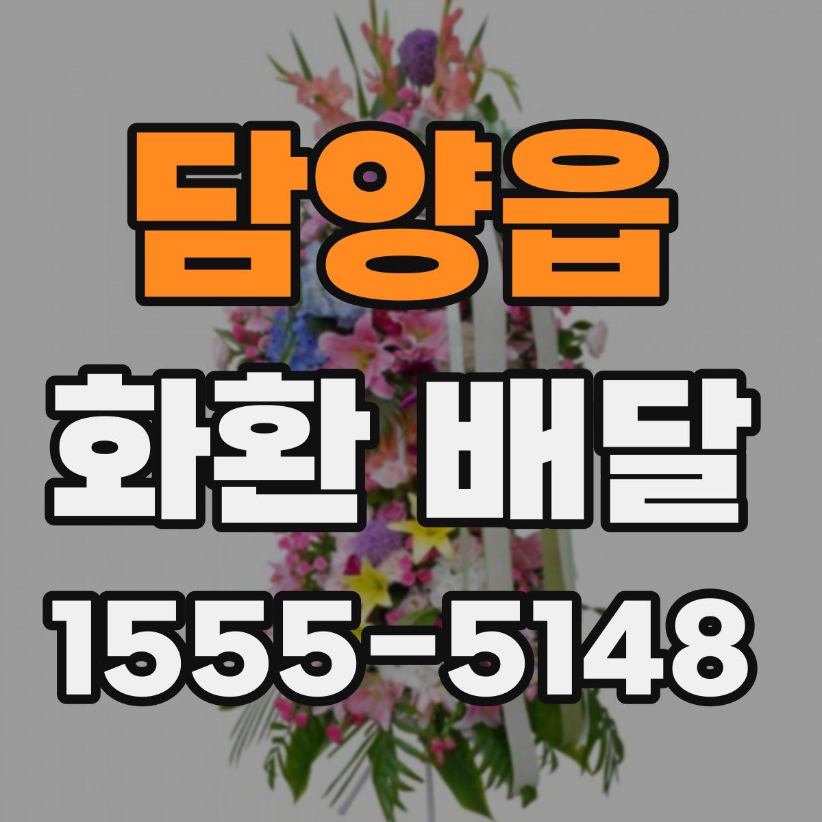 담양읍 화환 배달