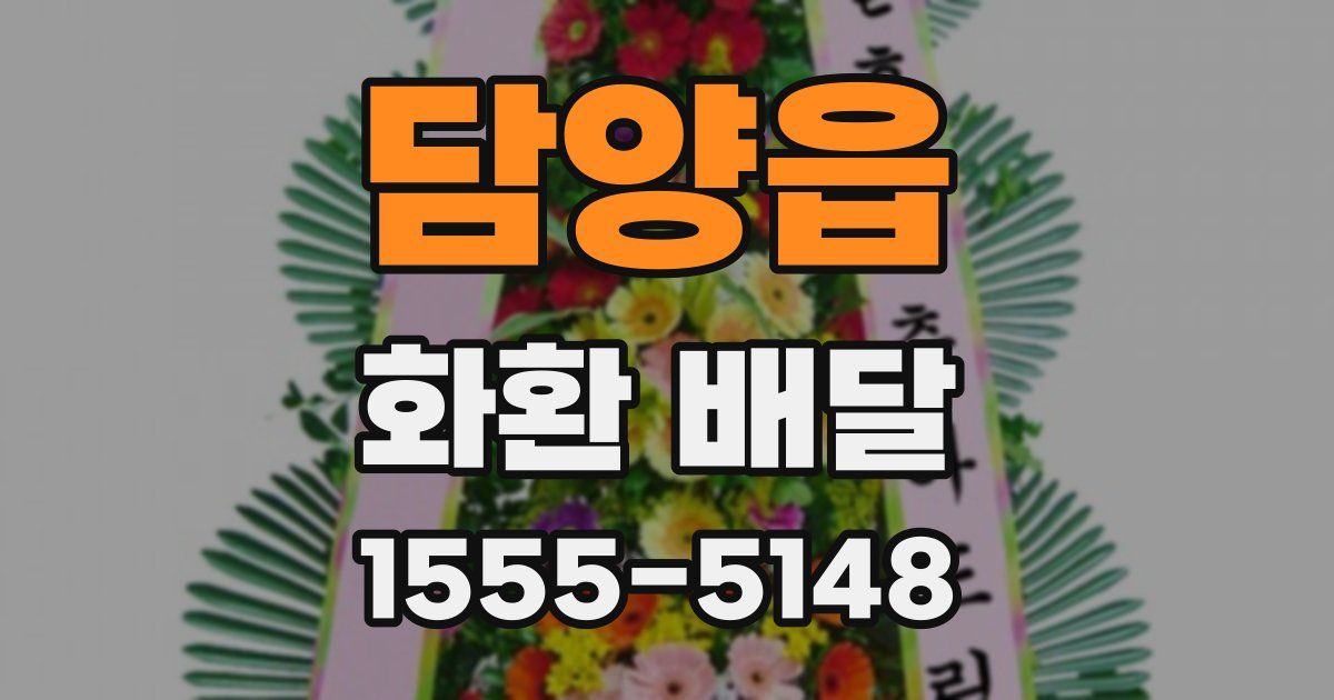 담양읍 화환 배달
