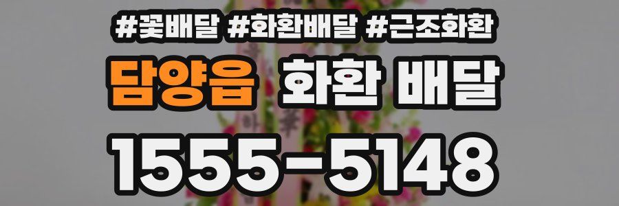 담양읍 화환 배달