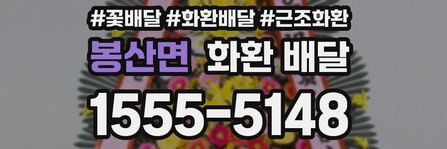 봉산면 화환 배달