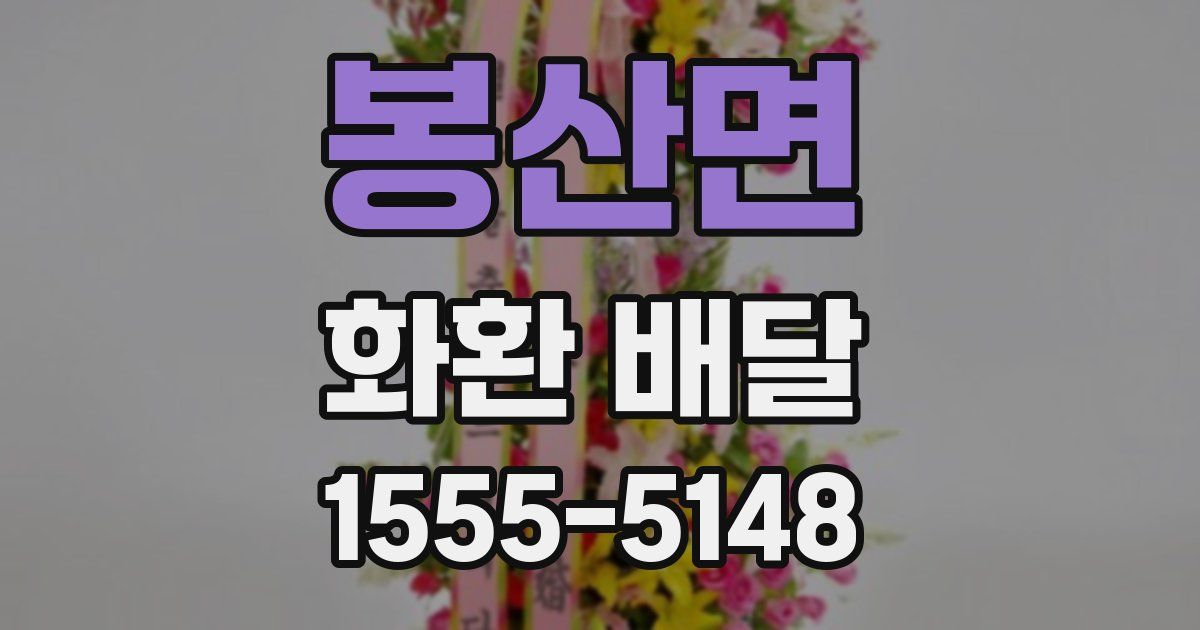 봉산면 화환 배달