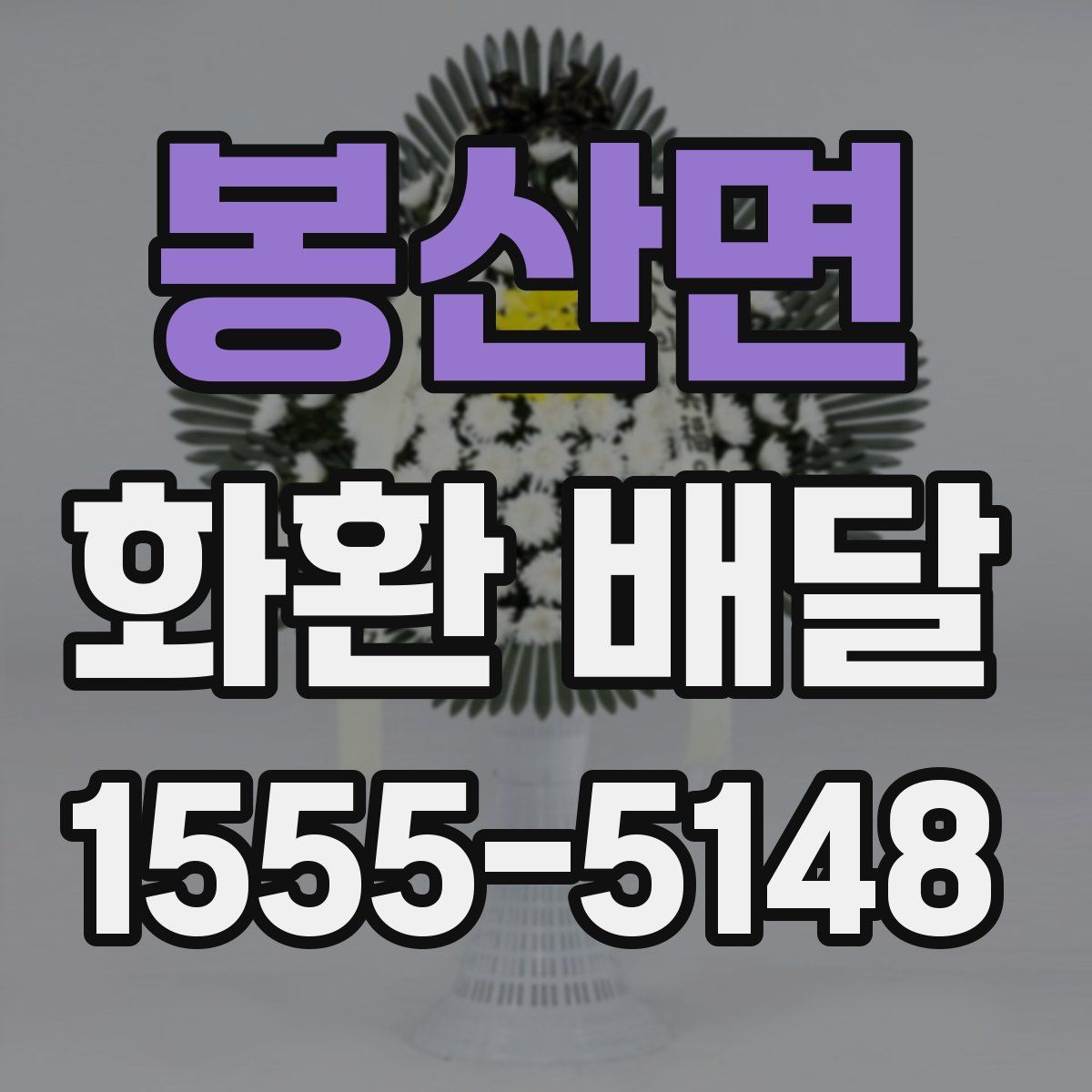 봉산면 화환 배달