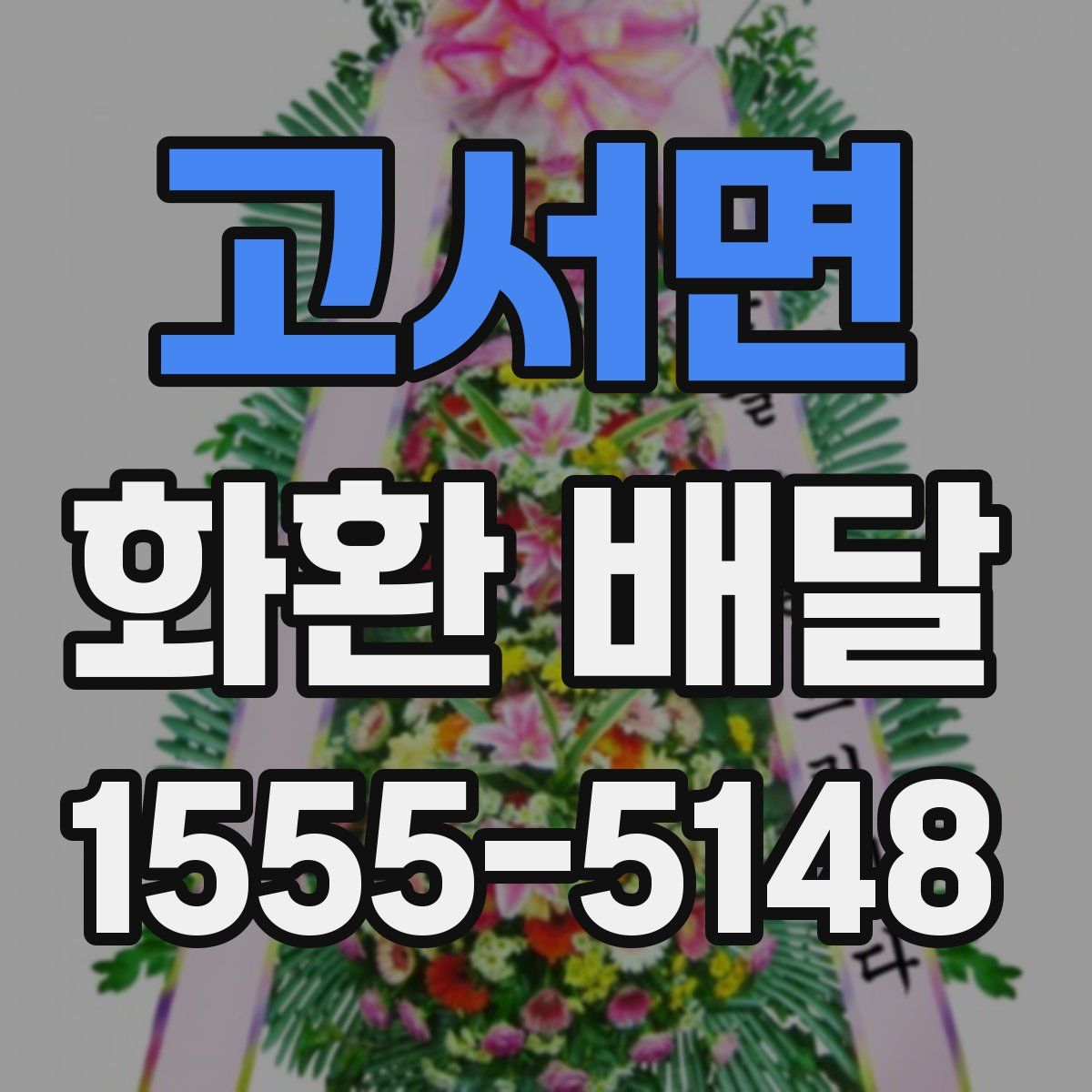 고서면 화환 배달