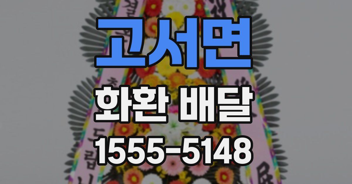 고서면 화환 배달