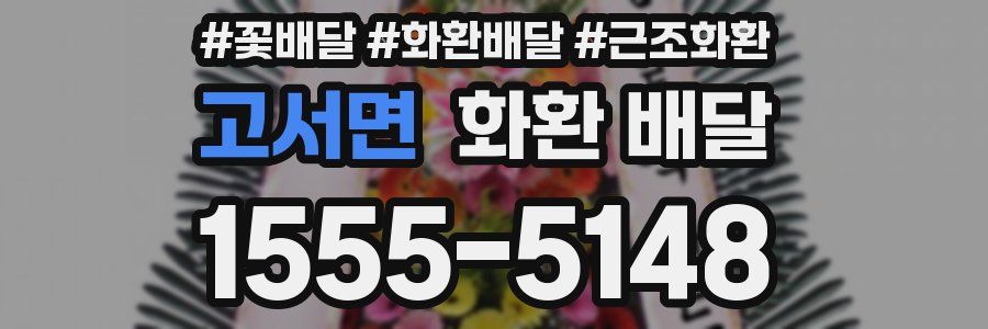 고서면 화환 배달