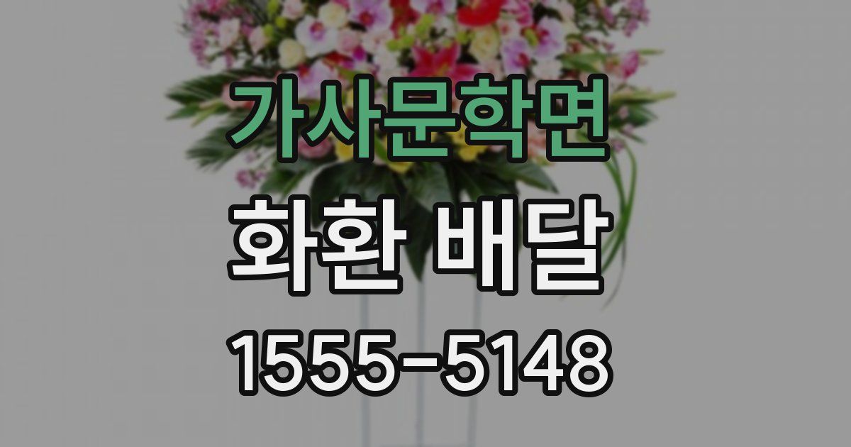 가사문학면 화환 배달