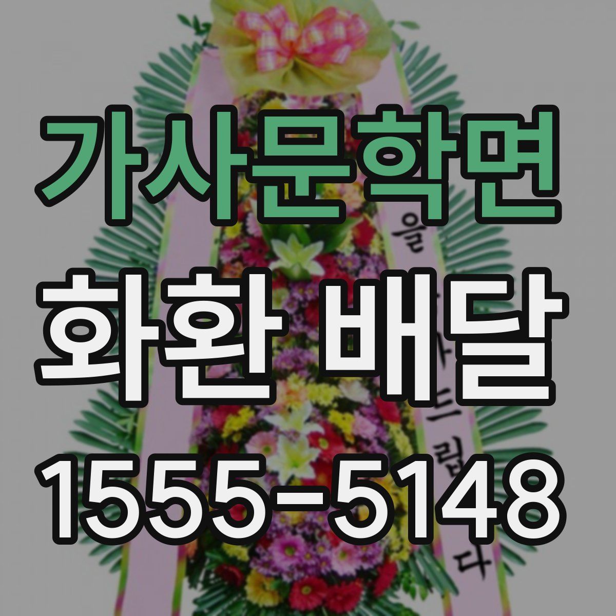 가사문학면 화환 배달