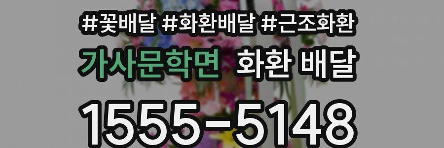 가사문학면 화환 배달