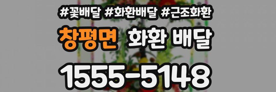 창평면 화환 배달