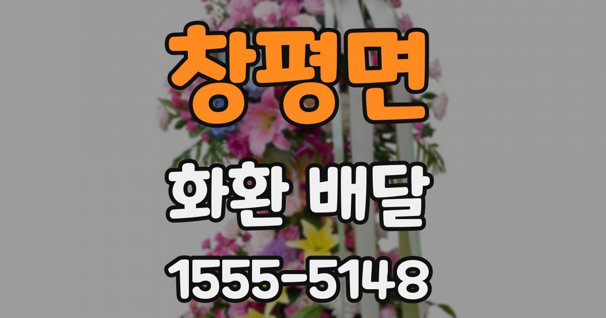 창평면 화환 배달