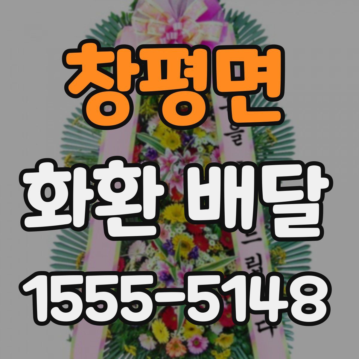 창평면 화환 배달