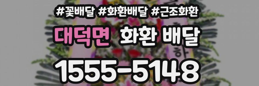 대덕면 화환 배달