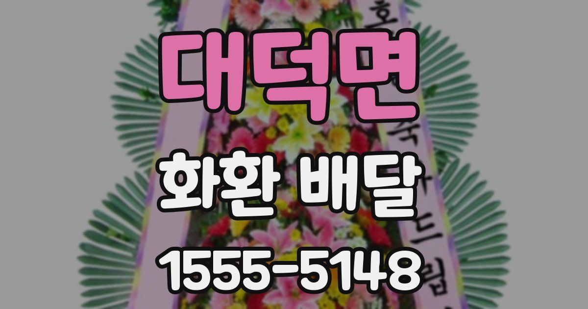 대덕면 화환 배달
