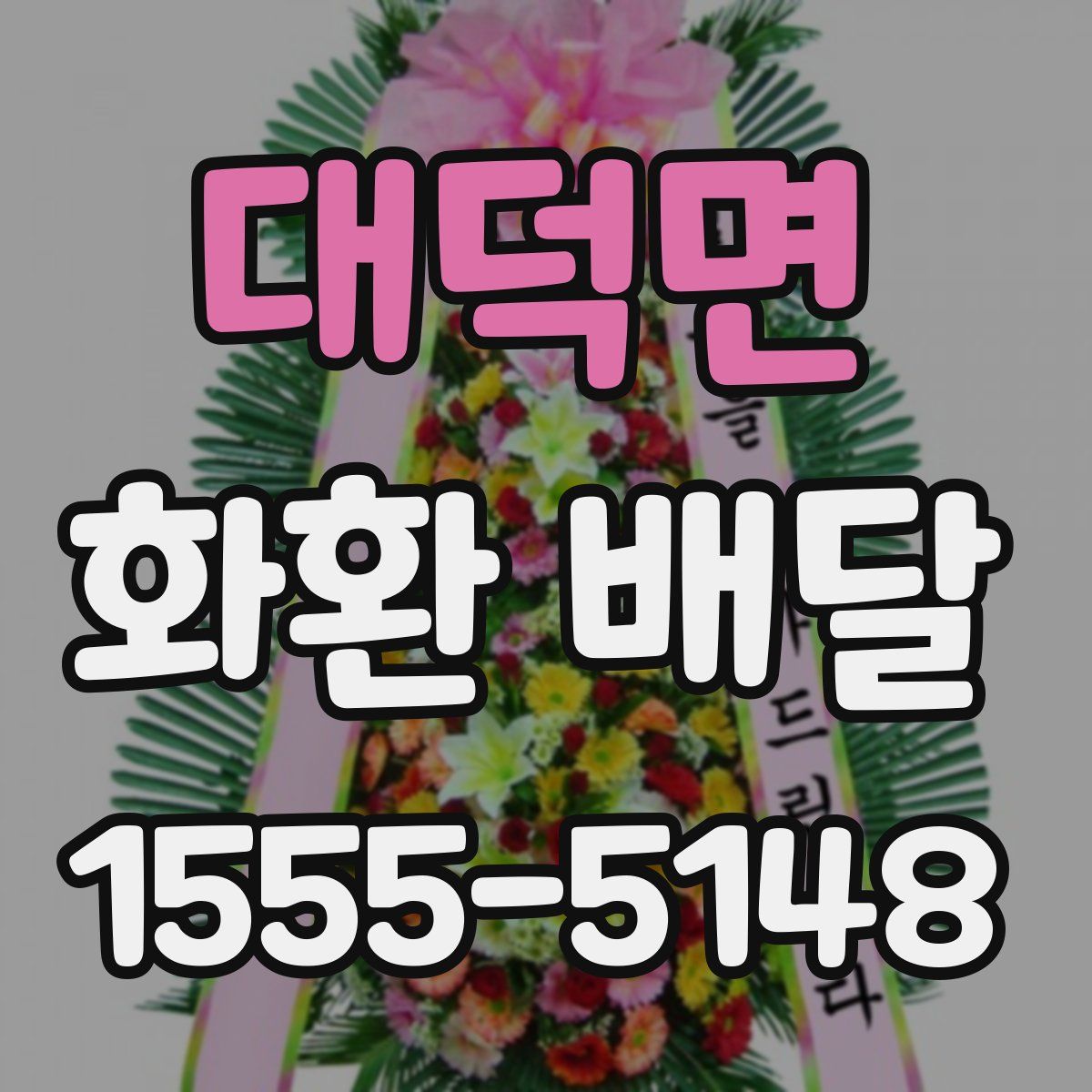 대덕면 화환 배달
