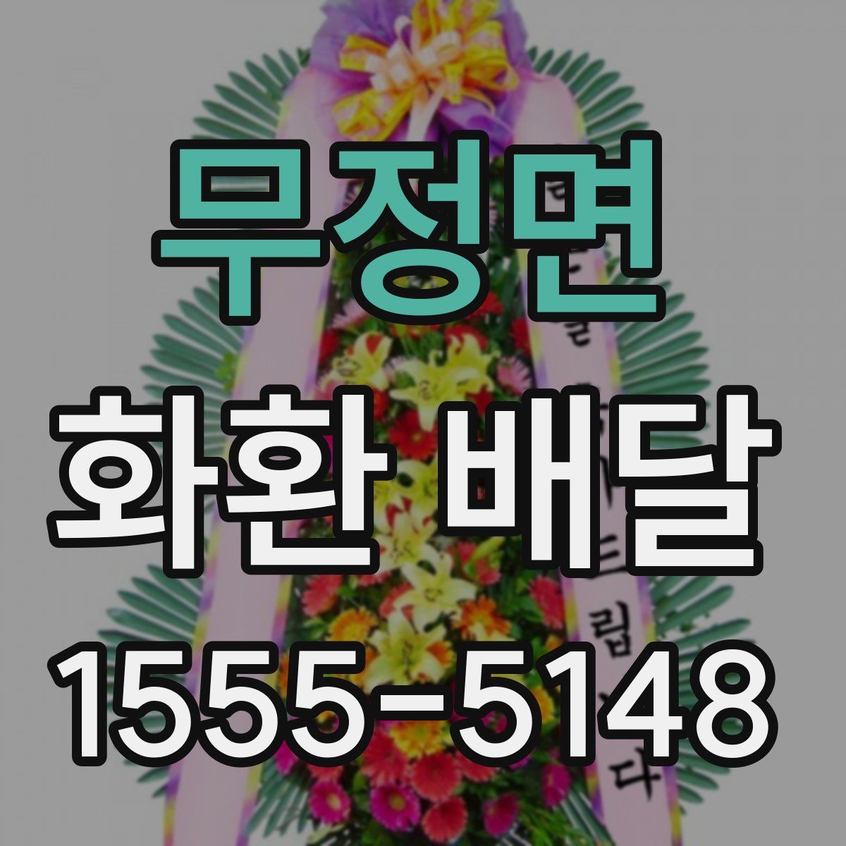 무정면 화환 배달