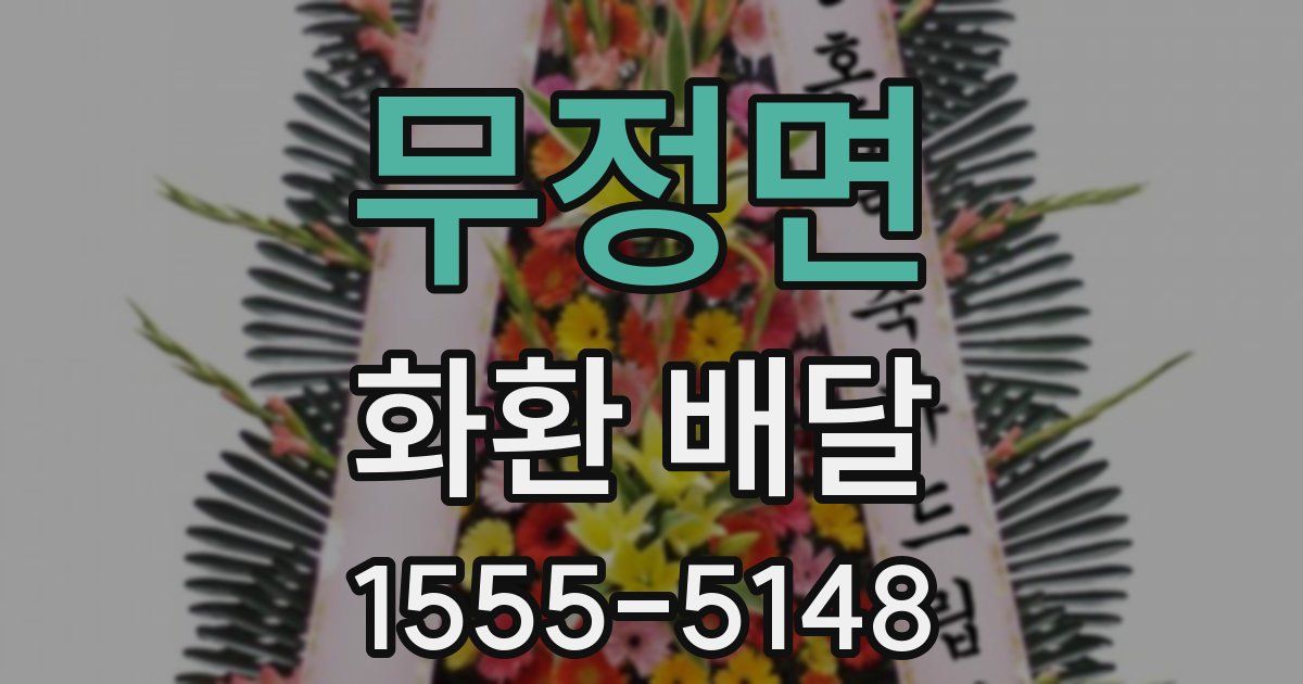 무정면 화환 배달