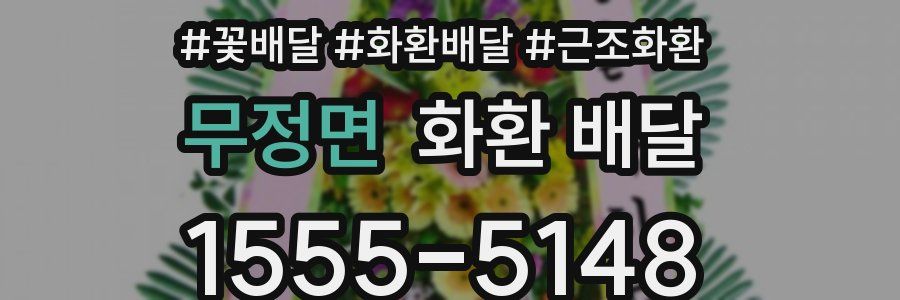 무정면 화환 배달