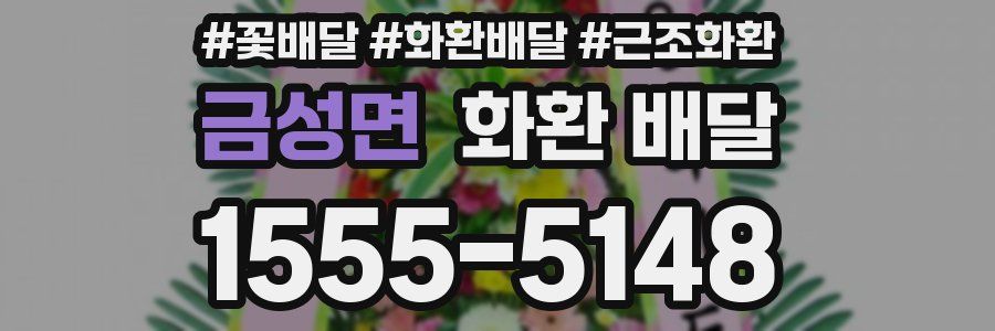 금성면 화환 배달