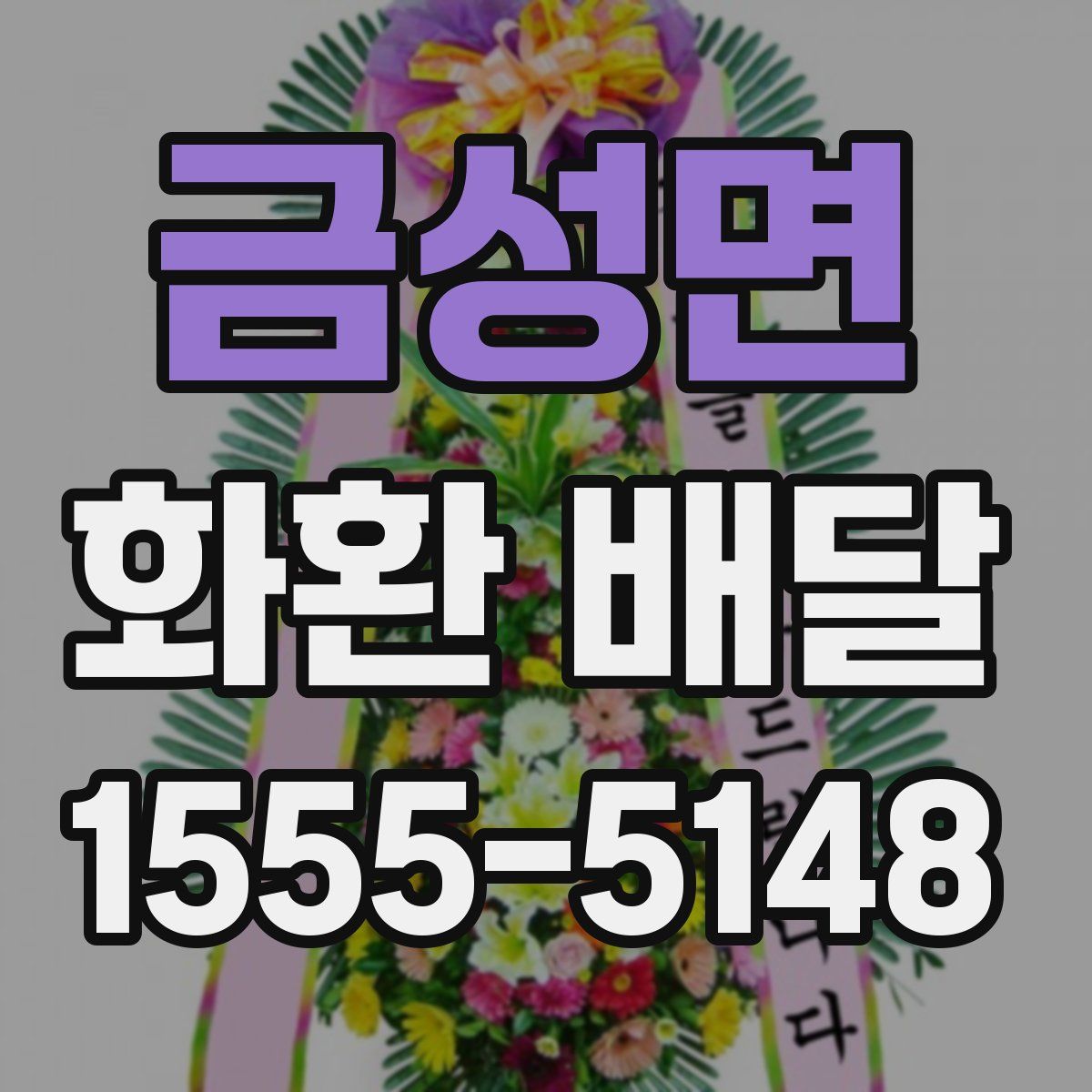 금성면 화환 배달