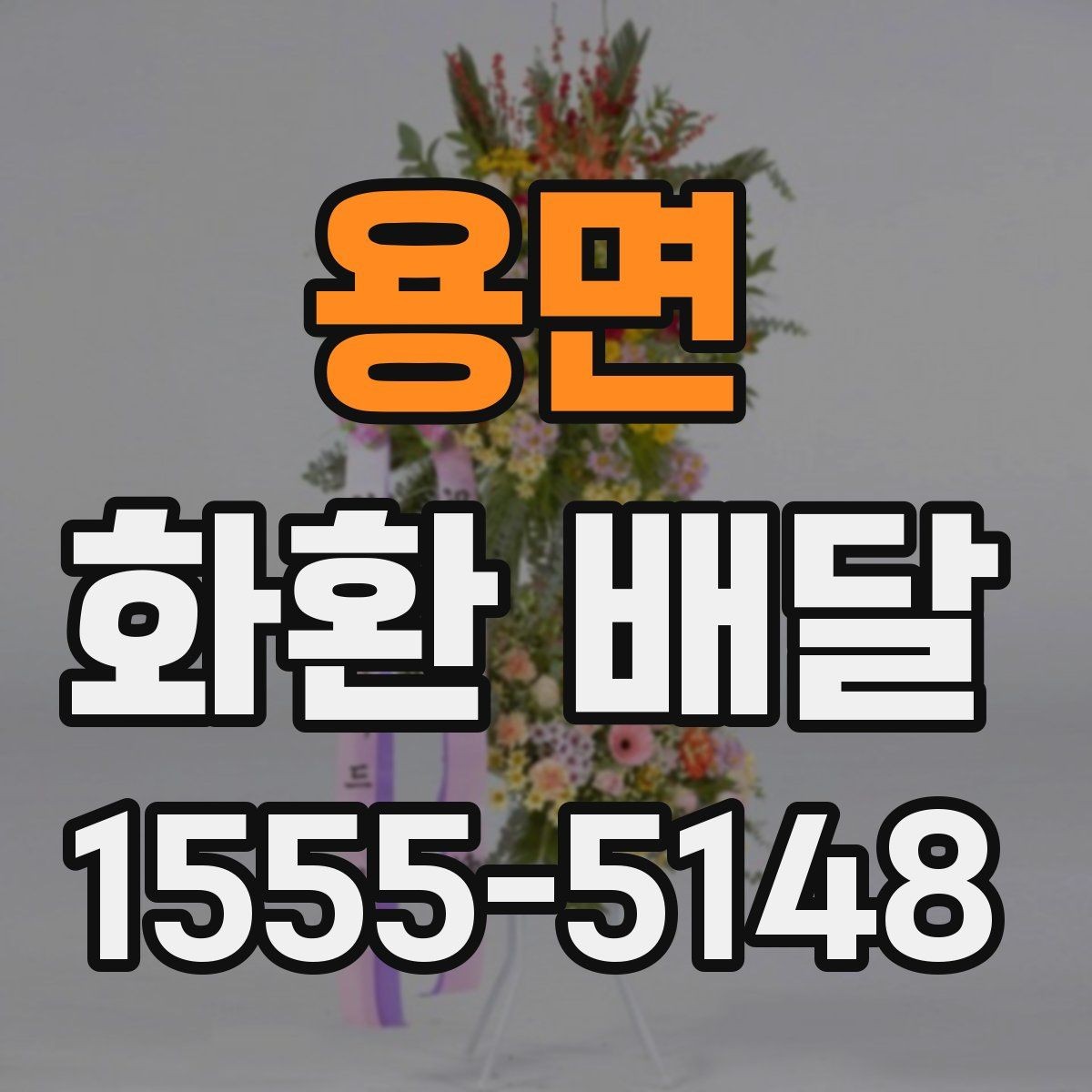 용면 화환 배달 비용 상담 전에 알아두면 좋은 내용