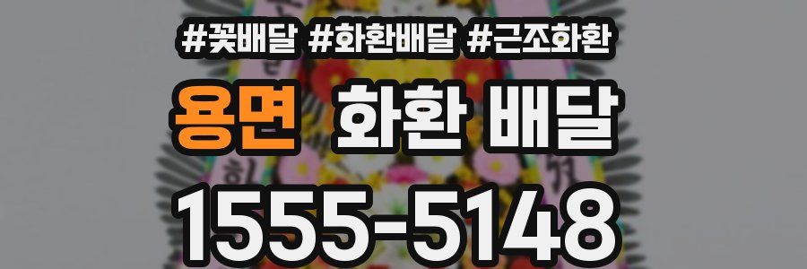 용면 화환 배달