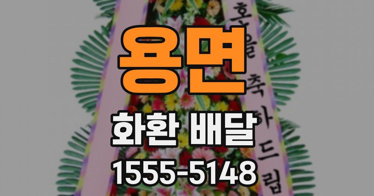 용면 화환 배달