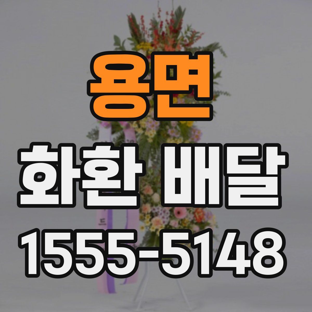 용면 화환 배달