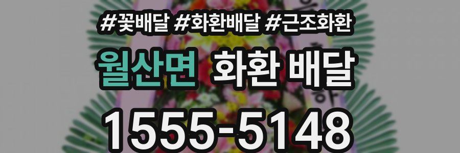 월산면 화환 배달