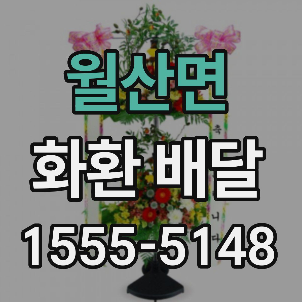 월산면 화환 배달