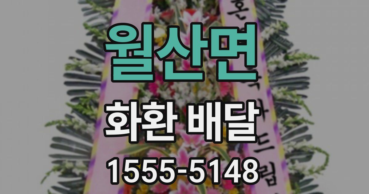 월산면 화환 배달