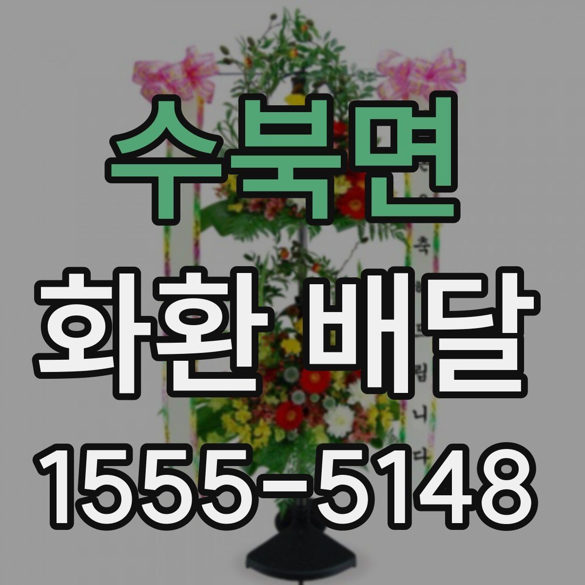 수북면 화환 배달 업체 선택 기준은 무엇이 다를까