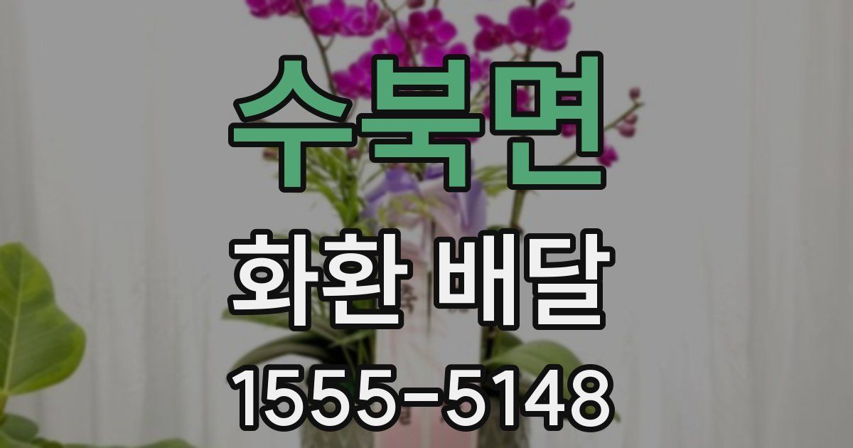 수북면 화환 배달