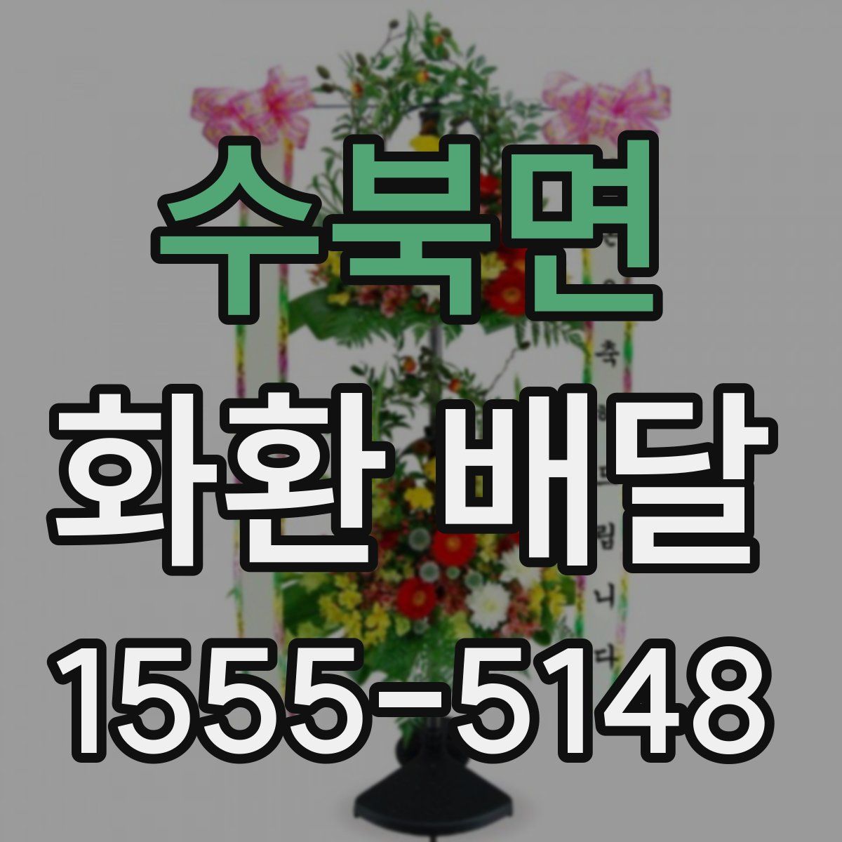 수북면 화환 배달