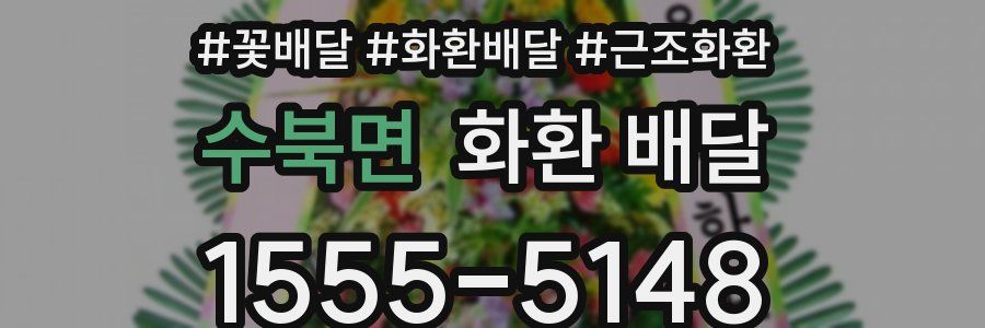 수북면 화환 배달