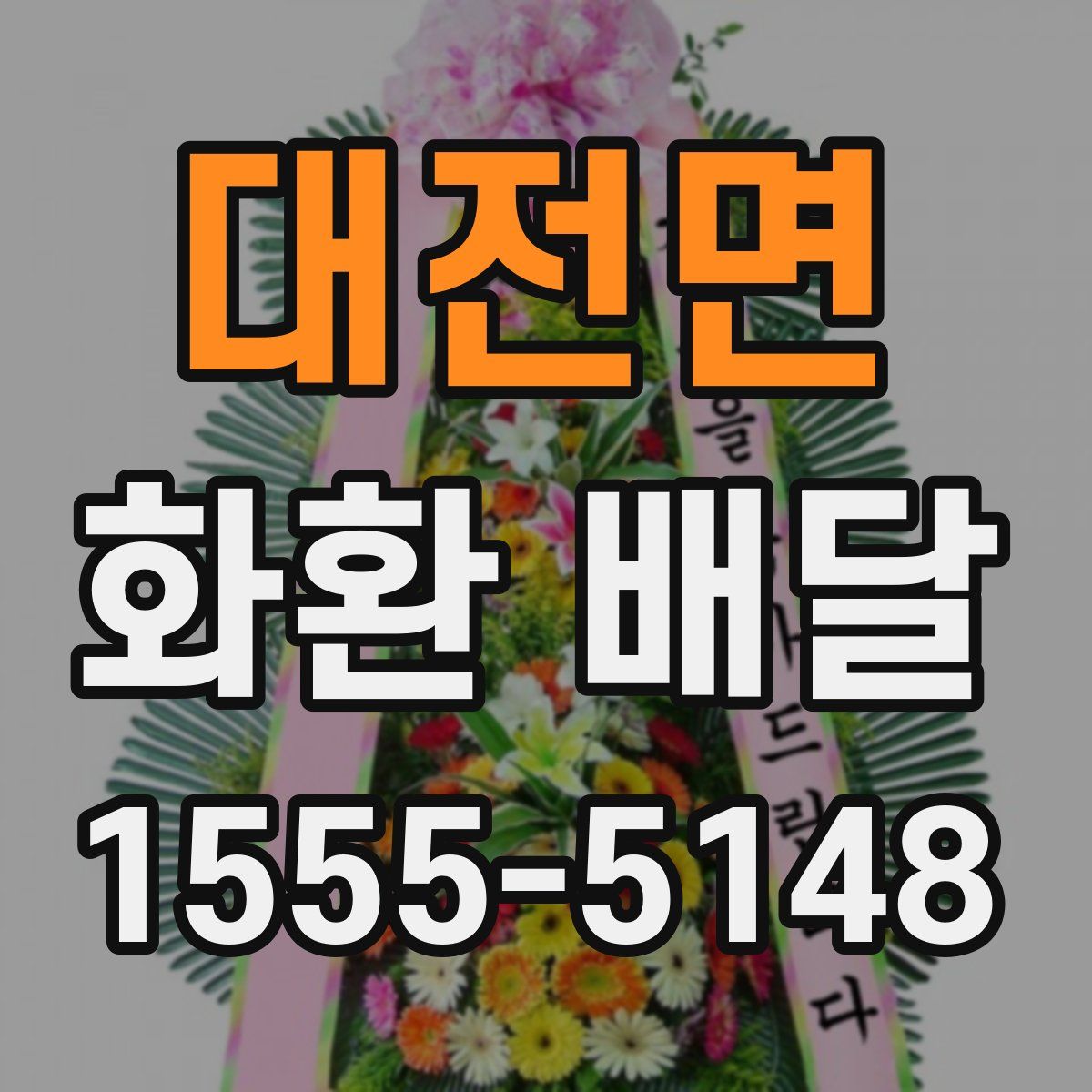 대전면 화환 배달