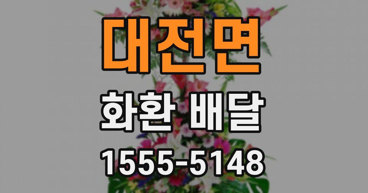 대전면 화환 배달