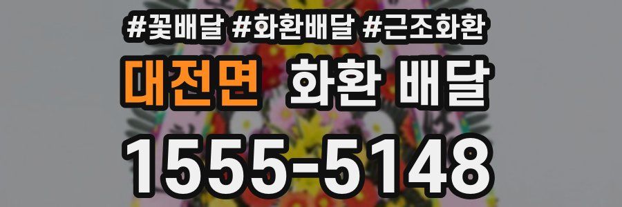 대전면 화환 배달