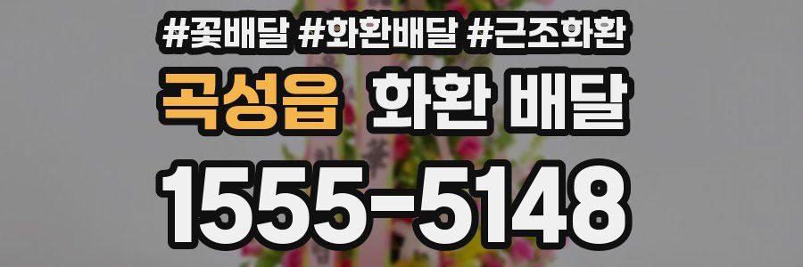 곡성읍 화환 배달