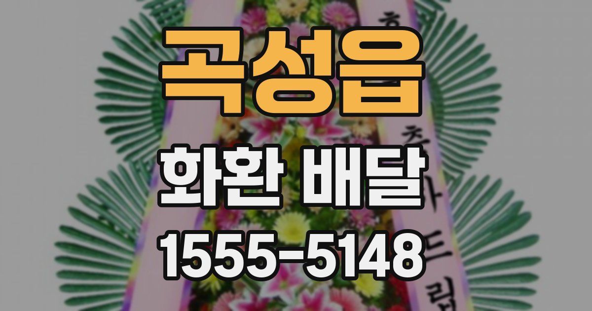 곡성읍 화환 배달