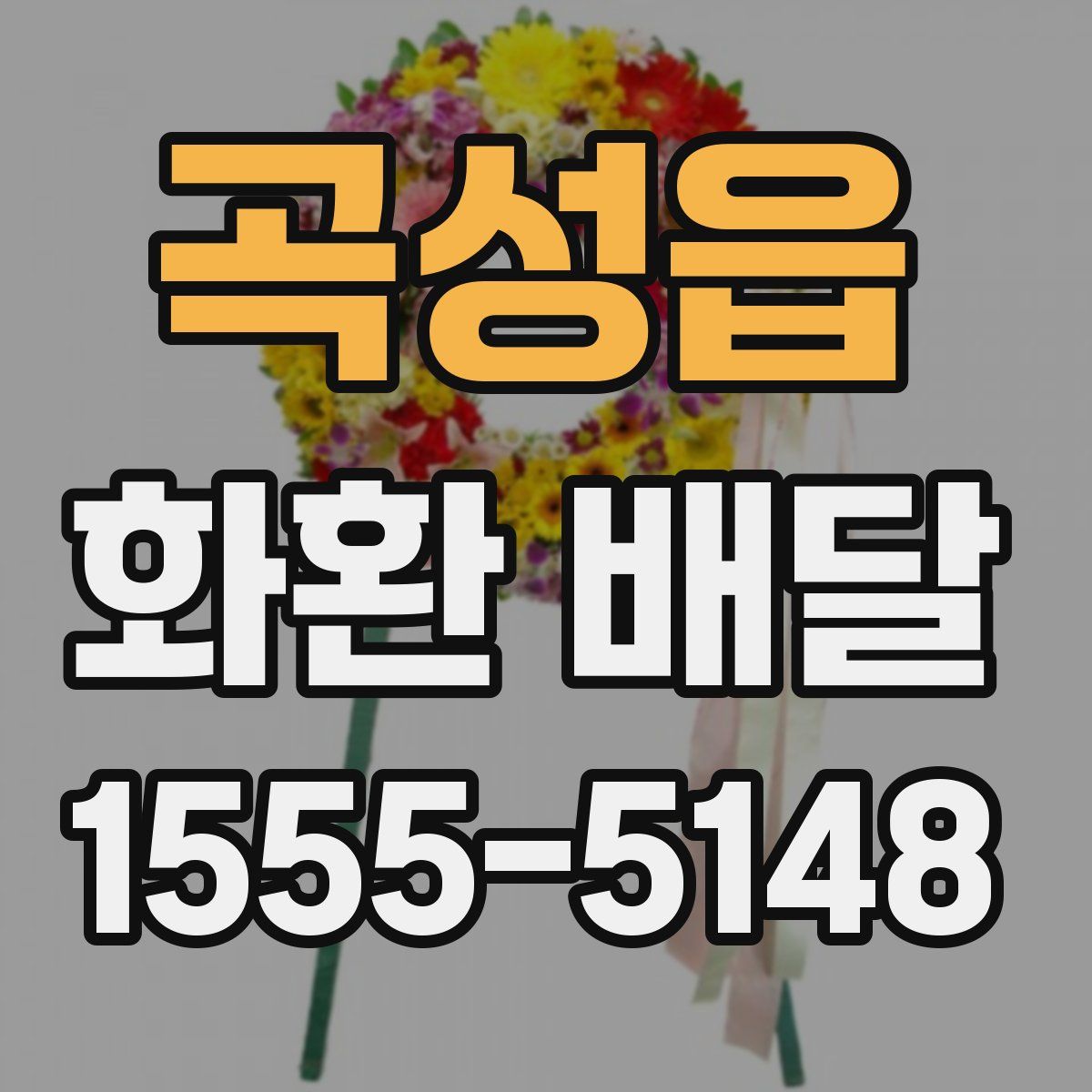 곡성읍 화환 배달