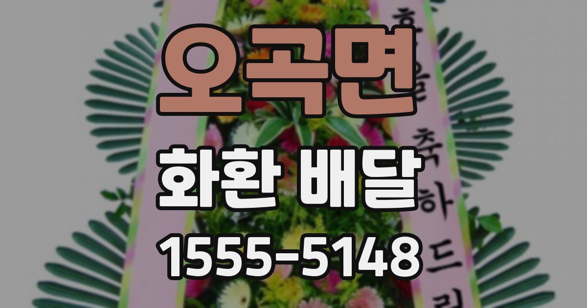오곡면 화환 배달