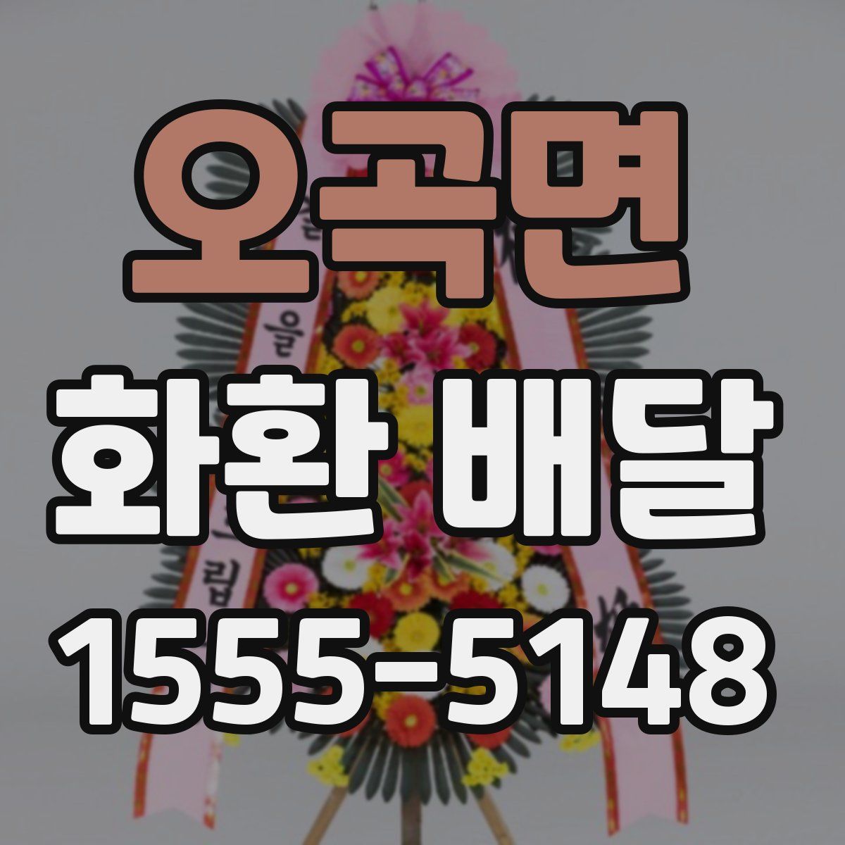 오곡면 화환 배달