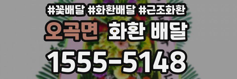 오곡면 화환 배달