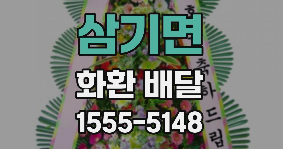 삼기면 화환 배달