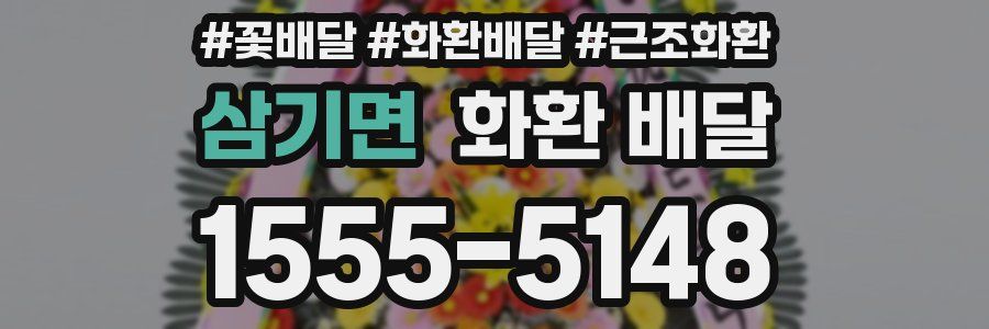 삼기면 화환 배달