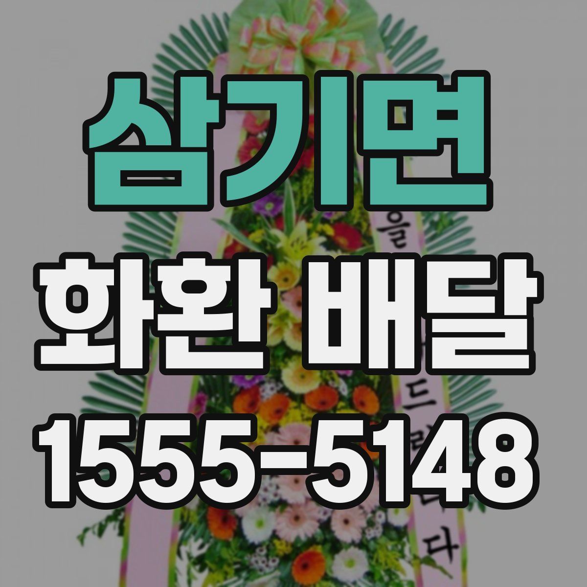 삼기면 화환 배달