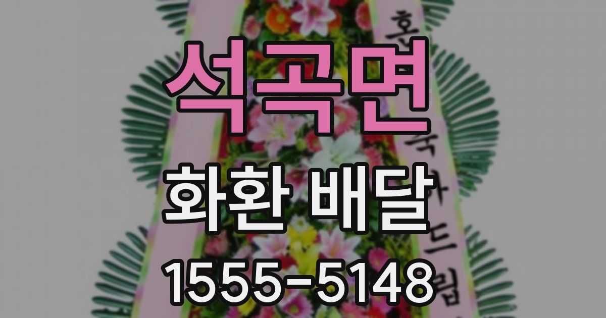 석곡면 화환 배달