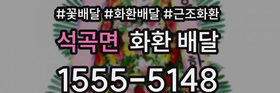 석곡면 화환 배달