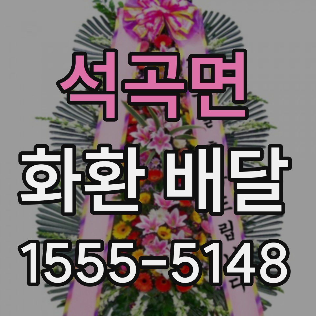 석곡면 화환 배달