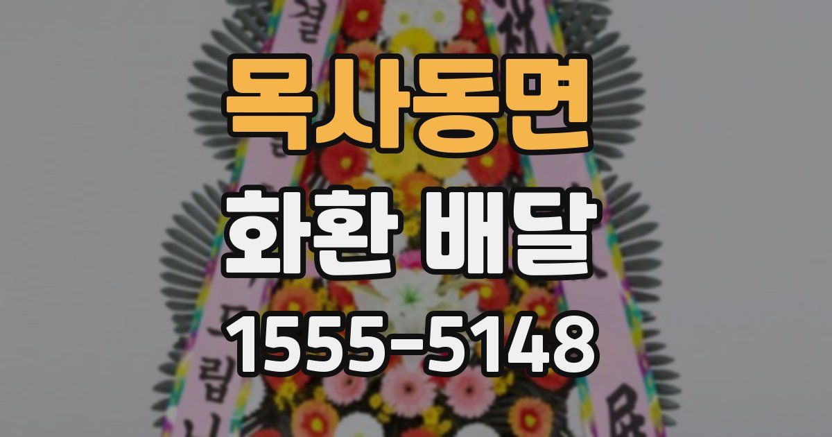 목사동면 화환 배달